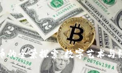 网上卡通图虚拟币的全景探索:数字艺术与经济结合的新时代