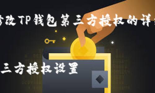 注意：以下是关于如何修改TP钱包第三方授权的详细介绍及相关问题解答。


如何在TP钱包中修改第三方授权设置