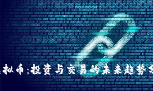Y虚拟币:投资与交易的未来趋势分析