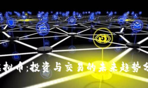 Y虚拟币:投资与交易的未来趋势分析