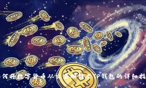 如何将数字货币从交易所转至TP钱包的详细指南