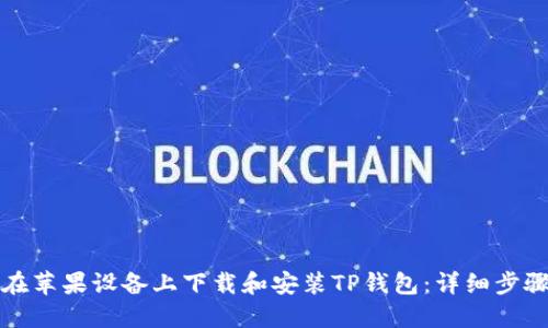 如何在苹果设备上下载和安装TP钱包:详细步骤指南