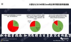 : 虚拟币投资指南：如何选