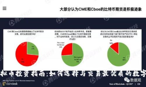 : 虚拟币投资指南:如何选择与交易最优质的数字货币