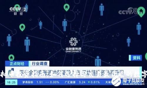 : 虚拟币投资指南:如何选择与交易最优质的数字货币