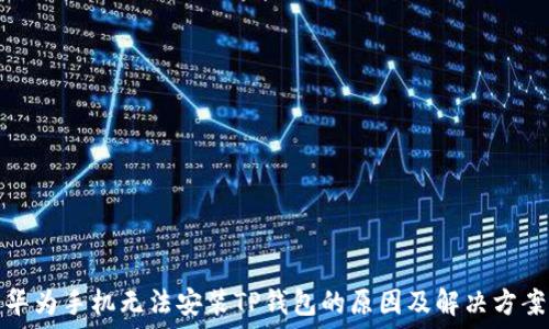 华为手机无法安装TP钱包的原因及解决方案