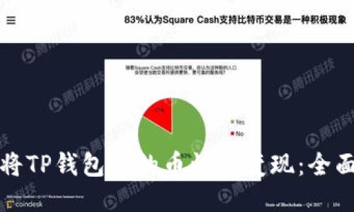 如何将TP钱包里的币快速变现:全面指南