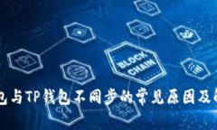 麦子钱包与TP钱包不同步的