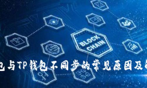 麦子钱包与TP钱包不同步的常见原因及解决方法