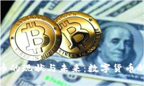 腾讯虚拟币的现状与未来:数字货币的探索之路