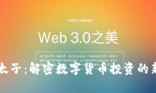 虚拟币太子:解密数字货币投资的新锐力量