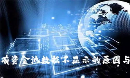 TP钱包私有资金池数据不显示的原因与解决办法