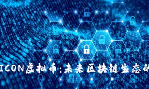 揭秘ICON虚拟币:未来区块链生态的新星
