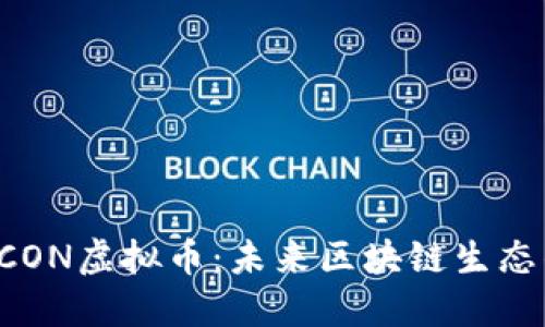 揭秘ICON虚拟币:未来区块链生态的新星