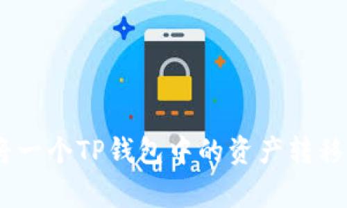 strong/strong: 如何将一个TP钱包中的资产转移到另一个钱包:完整指南