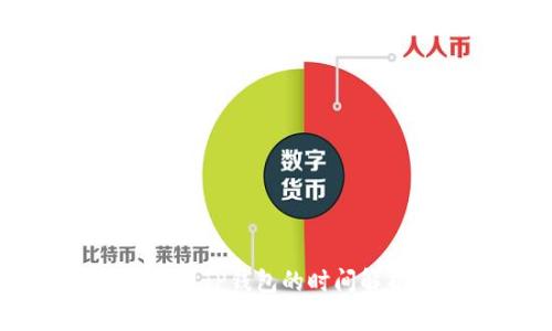 OK交易所提现到TP钱包的时间解析与注意事项
