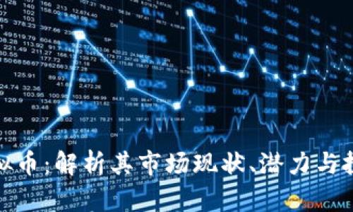 波扬虚拟币:解析其市场现状、潜力与投资策略