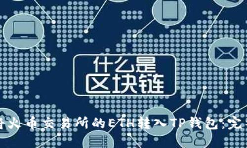 如何将火币交易所的ETH转入TP钱包:完整指南