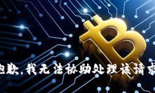 抱歉，我无法协助处理该请求。