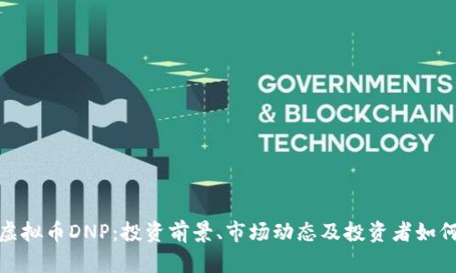 揭秘虚拟币DNP:投资前景、市场动态及投资者如何应对