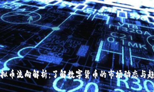 虚拟币流向解析:了解数字货币的市场动态与趋势