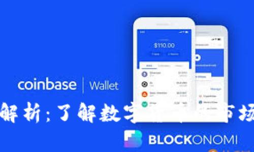 虚拟币流向解析:了解数字货币的市场动态与趋势