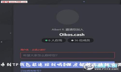 交易所提币到TP钱包能追踪到吗?深度解析区块链交易的透明性