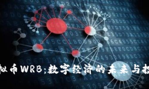 探索虚拟币WRB:数字经济的未来与投资机会