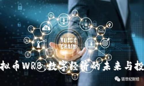 探索虚拟币WRB:数字经济的未来与投资机会