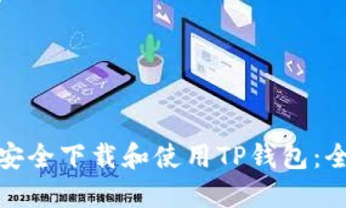 : 如何安全下载和使用TP钱包:全面指南