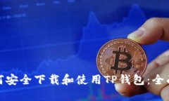 : 如何安全下载和使用TP钱