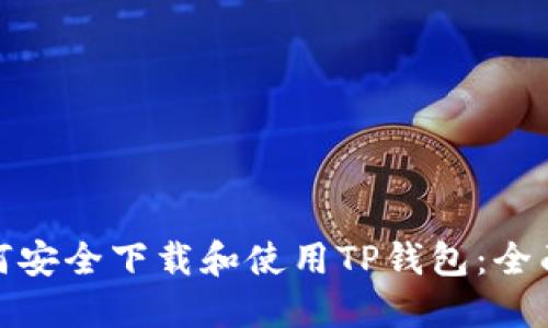 : 如何安全下载和使用TP钱包:全面指南
