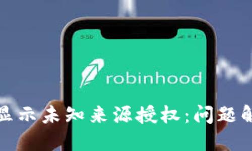 : TP钱包更新显示未知来源授权:问题解读与解决方案