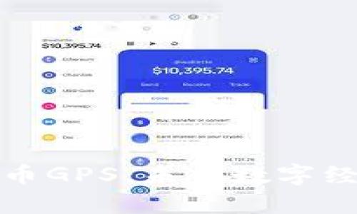 全面解析虚拟币GPS:未来数字经济的导航工具