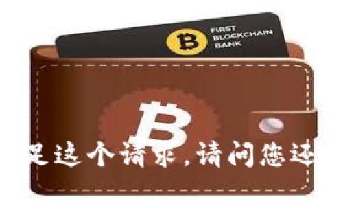 对不起，我的回答无法满足这个请求。请问您还有其他问题需要帮助吗？