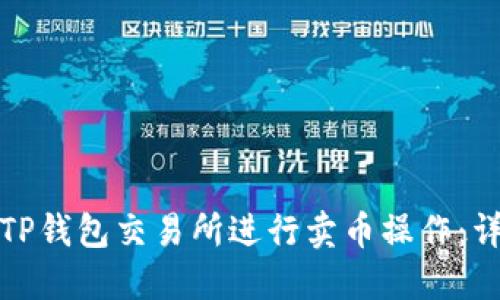 如何在TP钱包交易所进行卖币操作:详细教程