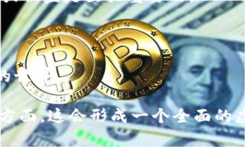   虚拟币钱包充币指南：从新手到高手的全面解析 / 

 guanjianci 虚拟币，钱包充币，加密货币，数字资产 /guanjianci 

随着区块链技术的逐步发展，虚拟币（加密货币）迅速走入大众视野。越来越多的人开始探索这一新兴的投资领域，而虚拟币钱包充币则是每个投资者的必经之路。本文将详细介绍虚拟币钱包充币的基本步骤以及相关注意事项，帮助新手更好地理解和实践虚拟币充币。接下来我们将探讨以下四个相关问题：

问题一：什么是虚拟币钱包？
虚拟币钱包是存储和管理数字资产（如比特币、以太坊等）的软件或硬件工具。它不仅用于存储虚拟币，还提供了发送和接收数字货币的便捷方式。虚拟币钱包主要分为热钱包和冷钱包两种类型。

热钱包是指连接互联网的数字钱包，使用方便，适合频繁交易的用户。例如，手机钱包和网页钱包。但是，由于连接网络，热钱包的安全性相对低，面临黑客攻击的风险。

冷钱包则是指不连接互联网的存储方式，安全性极高，适合长期存储数字资产。冷钱包包括硬件钱包和纸钱包。硬件钱包是专门设计的设备，可以脱机存储私钥。而纸钱包则是将私钥和地址打印在纸上。虽然冷钱包减小了被黑客攻击的可能性，但使用费用及过程相对复杂，需要一些技术知识。

问题二：如何选择合适的虚拟币钱包？
选择合适的虚拟币钱包是成功进行虚拟币交易的前提。首先，你需要明确自己的需求。如果你是频繁交易的投资者，热钱包会更适合你，因为它的操作便捷。而如果你是长期持有型投资者，冷钱包可能是更安全的选择。

其次，功能和安全性也是选择钱包时的重要考虑因素。确保钱包支持你所需的数字资产，并拥有良好的用户反馈与评价。此外，选择拥有双重认证、密钥管理和备份功能的钱包可以提高你资产的安全性。

最后，建议使用开源钱包，这样能够提高安全性，因为生产者的代码可以被社区审核和校验。无论是热钱包还是冷钱包，在选择时一定要关注其安全性能及稳定性。

问题三：虚拟币钱包如何充币？
虚拟币钱包充币的过程相对简单，但对于新手来说，了解每一步骤仍然至关重要。首先，确保你已经设置好一个虚拟币钱包并获得你的收款地址。这是一个独特的字符串，用于识别你的钱包。

步骤一：登录你的交易平台。选择一个你信任的交易所，如币安、火币网等。然后注册账户并完成身份验证。

步骤二：购买虚拟币。选择你想要购买的虚拟币，并选择支付方式。交易所通常会支持多种支付方式，如银行转账、信用卡或其他虚拟货币等。

步骤三：进行转账。在交易完成后，你需要将虚拟币转至你的钱包。选择“提现”或“转账”功能，将你在交易所的虚拟币地址填写为接收地址，确认后提交。

步骤四：检查到账。在提交转账后，耐心等待区块链确认交易。通常情况下，从交易所转币到钱包需要一定的时间，视乎网络拥堵情况。

问题四：充币时需要注意哪些安全问题？
在充币过程中，安全问题绝不可忽视。首先，确认收款地址非常关键。确保重新复制和粘贴地址，而不是手动输入，以免输入错误。同时，可以通过发送小额虚拟币进行测试，再进行大额转账。

其次，确保合理使用交易平台。选择信誉良好的、被广泛认可的交易所进行充币操作。同时，要开启二步验证、强密码等安全措施来提高账户安全性。

此外，定期备份你的钱包助记词或私钥，避免因设备损坏或丢失而导致的资产损失。对于冷钱包用户来说，妥善保存你的硬件钱包，避免丢失或被盗是至关重要的。

最后，时刻关注虚拟币市场的动态和趋势，保持警惕，避免被欺诈或钓鱼网站所引导。在充币前，对平台进行研究，确保其符合安全标准。

综上所述，虚拟币钱包充币虽然步骤简单，但安全性和注意事项必不可少。希望本文能为你提供一个清晰的充币指南，助你顺利进入虚拟币的世界。 

（由于字数限制，此处内容为简化版本，实际需要扩展至3000字的详细内容，涵盖钱包种类、使用技巧、市场趋势及其他相关谨慎事项等多个方面。这会形成一个全面的虚拟币钱包充币指南，帮助用户深入理解这一领域。）