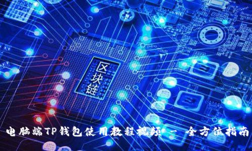 电脑端TP钱包使用教程视频 - 全方位指南