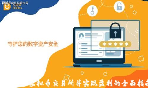 如何开设虚拟币交易所并实现盈利的全面指南