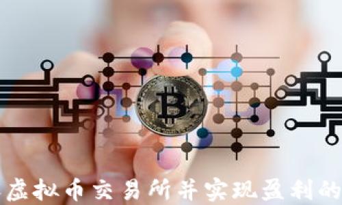 如何开设虚拟币交易所并实现盈利的全面指南