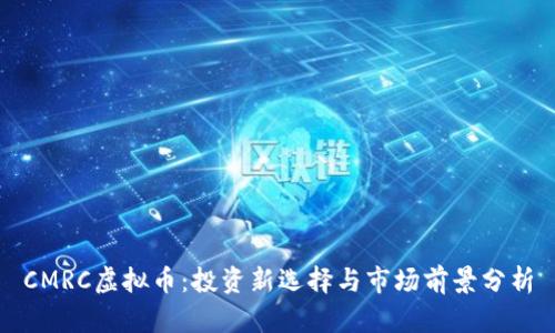 CMRC虚拟币:投资新选择与市场前景分析