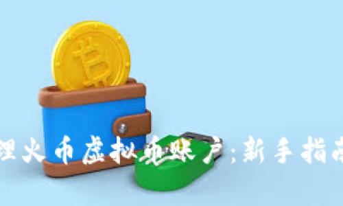 如何有效管理火币虚拟币账户:新手指南与实用技巧