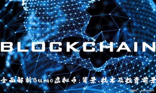 全面解析Bumo虚拟币:背景、技术及投资前景