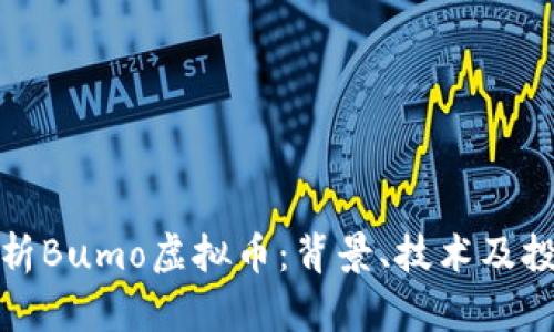 全面解析Bumo虚拟币:背景、技术及投资前景