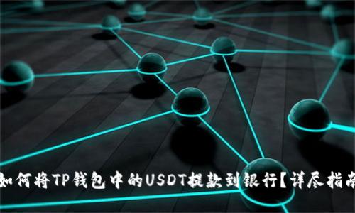 如何将TP钱包中的USDT提款到银行?详尽指南