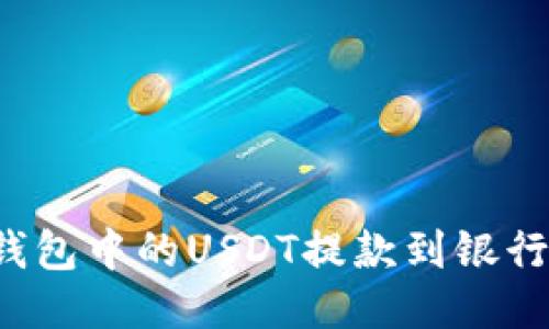 如何将TP钱包中的USDT提款到银行?详尽指南