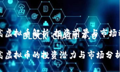 国高虚拟币解析:投资前景与市场动态
国高虚拟币的投资潜力与市场分析