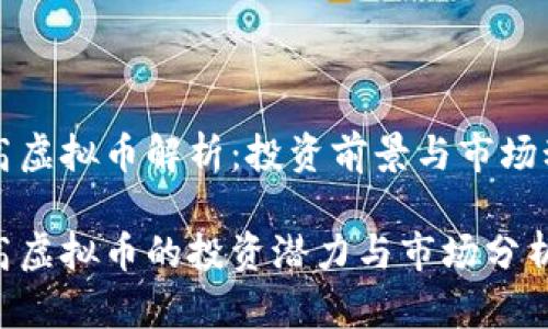 国高虚拟币解析:投资前景与市场动态
国高虚拟币的投资潜力与市场分析