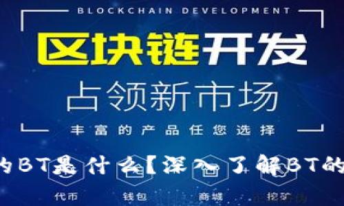 t p钱包中的BT是什么?深入了解BT的功能与应用