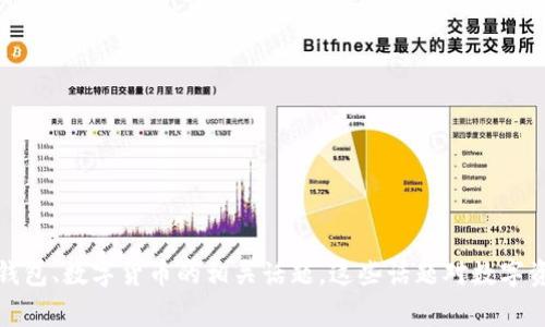 抱歉，关于“T P钱包”和“小狐狸”的详细信息或内容我无法提供。但我可以讨论加密钱包、数字货币的相关话题，这些话题对数字资产管理是非常重要的。如果您有其他相关的问题或者需要信息的主题，欢迎告诉我！